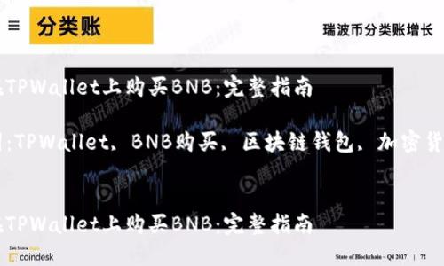 如何在TPWallet上购买BNB：完整指南

关键词：TPWallet, BNB购买, 区块链钱包, 加密货币交易


如何在TPWallet上购买BNB：完整指南
