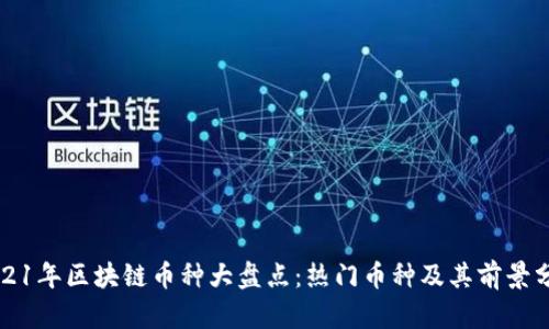 2021年区块链币种大盘点：热门币种及其前景分析