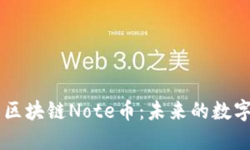深入了解区块链Note币：未来的数字货币之星
