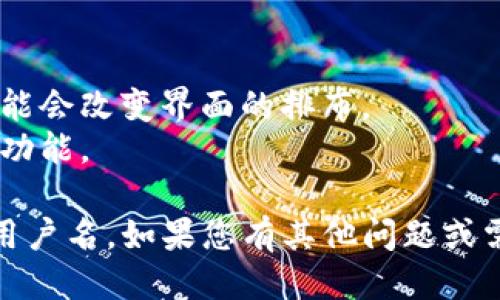 要查找自己的 TPWallet 用户名，您可以遵循以下步骤：

1. **打开 TPWallet 应用**：确保您已经在手机上下载并安装了 TPWallet 应用。

2. **登录账户**：使用您的账户信息（例如，手机号码或电子邮件和密码）登录到 TPWallet。

3. **访问个人信息**：登录成功后，通常在主界面的右上角可以找到一个个人头像或设置图标，点击进入个人信息或设置页面。

4. **查找用户名**：在个人信息页面中，您应该能够找到用户名的显示，可能标示为“用户名”、“账户名”或类似的。

5. **如果找不到**：如果在页面上未能找到用户名，您可能需要查看您的钱包地址或者联系客服获取帮助。

### 额外提示：
- 确保您的应用是最新版本，有时候软件更新可能会改变界面的排布。
- 如果您忘记了登录信息，可以利用找回密码的功能。

这个过程可以帮您查找和确认您的 TPWallet 用户名。如果您有其他问题或需要更详细的步骤，请告诉我！