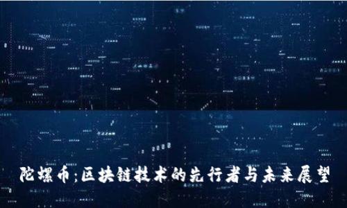 陀螺币：区块链技术的先行者与未来展望