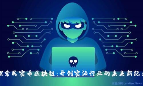 探索民宿币区块链：开创宿泊行业的未来新纪元