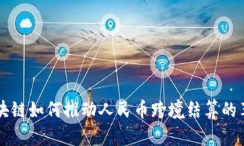 区块链如何推动人民币跨境结算的革新