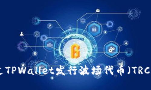 如何通过TPWallet发行波场代币（TRC20）指南