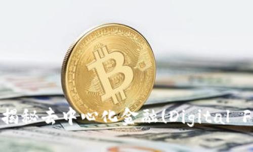 区块链借贷币：揭秘去中心化金融(Digital Finance)的未来