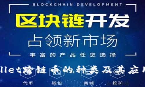TPWallet跨链币的种类及其应用分析