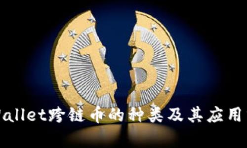 TPWallet跨链币的种类及其应用分析