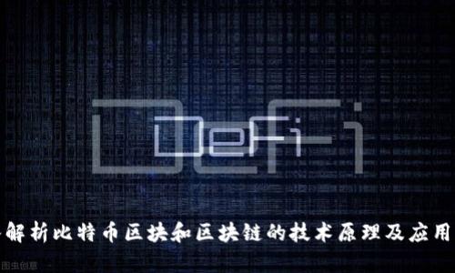深入解析比特币区块和区块链的技术原理及应用价值