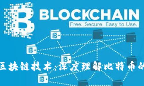 全面解析区块链技术：深度理解比特币的核心机制
