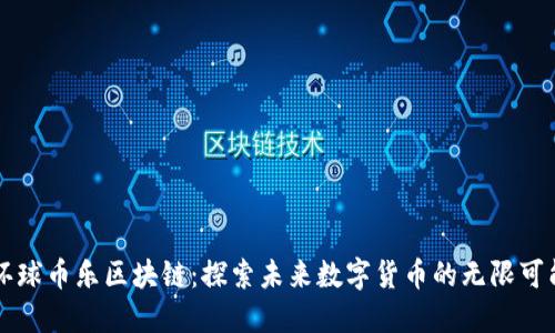 环球币乐区块链：探索未来数字货币的无限可能