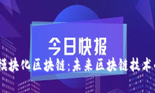 探索ATOM币模块化区块链：未来区块链技术的革命性演变
