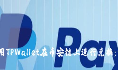 :如何使用TPWallet在币安链上进行兑换：详尽指南