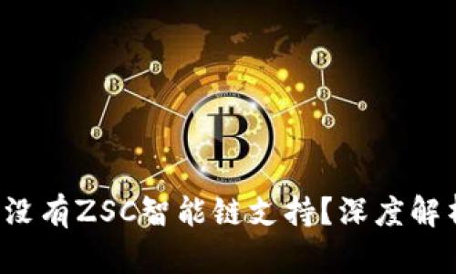  tpwallet为什么没有ZSC智能链支持？深度解析及潜在解决方案
