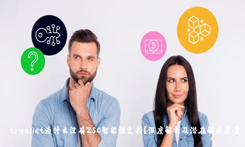  tpwallet为什么没有ZSC智能链支持？深度解析及潜在解决方案