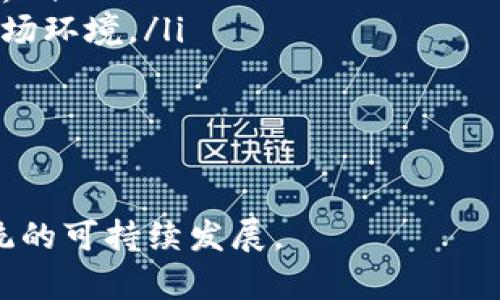   区块链中的币种形态：从功能到应用的全面解析 / 

 guanjianci 区块链币种,数字货币,加密货币,稳定币 /guanjianci 

区块链技术的迅猛发展推动了数字货币的多样化，现如今市场上的币种形态层出不穷，各具特色。本文将对区块链中的各种币种形态进行详细介绍，同时探讨它们的功能、应用场景和相互之间的区别。在此过程中，我们还将对潜在的问题进行深入解析，帮助读者更好地理解这个复杂而富有魅力的领域。

一、区块链币种的分类

在了解区块链的币种之前，我们需要明确什么是“币”。在区块链的语境中，币通常指的是在特定区块链网络中使用的数字资产。根据其功能和使用场景，币种可以大致分为以下几类：

ul
    listrong原生币（Native Coin）：/strong原生币是指某个区块链网络中的本币，比如比特币（Bitcoin）是比特币网络的原生币，以太坊（Ethereum）是以太坊网络的原生币。这些币通常用于网络内的转账、支付手续费等基本功能。/li
    listrong代币（Token）：/strong代币则是在某个区块链平台上发行的数字资产，通常依赖于其他区块链的原生币作为基础。例如，许多在以太坊网络上发行的代币是基于ERC20标准，这些代币可以用于特定应用、企业融资或作为某个项目的权益证明。/li
    listrong稳定币（Stablecoin）：/strong稳定币是一种旨在减少价格波动的加密货币，通常与法定货币（如美元）或者其他资产挂钩。它们的目标是将加密货币的优势与稳定性结合在一起，使其更适合于实际支付。/li
    listrong治理代币（Governance Token）：/strong治理代币赋予持有者在某个项目或平台上投票的权利，通常用于去中心化金融（DeFi）项目。持有者可以参与项目的决策过程，比如协议升级、费用调整等。/li
/ul

以上是区块链中最主要的几种币种形态，接下来我们将对每种类型的币种进行进一步的深入分析。

二、原生币的核心功能

原生币作为区块链的基础，其核心功能不可小觑。它们通常在区块链网络中执行以下几项关键任务：

ul
    listrong价值保存：/strong原生币如比特币等被视为“数字黄金”，用于价值储存。它们的稀缺性和去中心化特性使其具备一定的保值能力。/li
    listrong转账和支付：/strong在区块链网络上，原生币是进行P2P转账和支付的主要工具，用户可以快速、安全、低费用地直接进行交易。/li
    listrong手续费支付：/strong在许多区块链网络中，用户进行交易时需要支付一定的手续费。原生币通常是唯一可以用来支付这些手续费的资产，使网络运作得以持续。/li
    listrong网络安全：/strong在工作量证明（PoW）机制中，矿工通过计算力获得原生币作为奖励，这是激励矿工维护网络安全的主要手段。/li
/ul

这些功能让原生币在区块链生态中扮演了重要角色，然而它们也面临着许多挑战，例如交易速度慢、费用高昂以及环保等问题。

三、代币的多样化应用

代币是区块链技术广泛应用的结果。与原生币相比，代币通常拥有更多的应用场景，其功能多样化。以下是代币主要的几类和应用：

ul
    listrong实用代币（Utility Token）：/strong这些代币通常是某个区块链项目的访问钥匙，用户需要持有这些代币才能使用项目提供的服务或产品。例如，以太坊上的许多DApp（去中心化应用）需要用户持有特定的代币才能进行操作。/li
    listrong证券代币（Security Token）：/strong证券代币代表某种资产或权益，符合证券法规。它们通常被视为投资工具，能提供股息、投票权等权益，也可用于融资。/li
    listrong奖励代币（Reward Token）：/strong这类代币是为了激励用户参与某个网络或平台而发行的，常见于DeFi领域，例如质押奖励。/li
/ul

代币的多样性为区块链带来了丰富的应用场景，使得用户可以灵活使用不同类型的代币满足其需求。然而，代币也面临监管、流动性等挑战。

四、稳定币的市场定位

稳定币作为一种特殊的加密货币，旨在保持价值的相对稳定，这种稳定性使其更易于用于实际支付和交易。稳定币通常可以分为三类：

ul
    listrong法币抵押稳定币：/strong最常见的稳定币类型，以实际的法币作为抵押，比如Tether（USDT）和USD Coin（USDC）。这些稳定币的价值与美元等法币挂钩，并在市场上越来越受到欢迎。/li
    listrong加密货币抵押稳定币：/strong这类稳定币的价值由其他加密货币作为抵押，通常需要维持一定的超额抵押率，例如Dai稳定币。由于抵押物是加密货币，可能会面临价格波动的风险。/li
    listrong算法稳定币：/strong这类稳定币不依赖于抵押物，而是通过算法控制供需关系以维持其价格稳定，如Ampleforth。算法的设计需要复杂的经济模型支持。/li
/ul

稳定币的出现有效解决了加密货币的高波动性问题，使其更具实用价值。然而，市场上稳定币的安全性和透明性仍然是各方关注的焦点。

五、治理代币的未来展望

治理代币是区块链去中心化应用（DApp）的核心组成部分，赋予用户参与治理的权利。这些代币的特点和发展趋势值得关注：

ul
    listrong去中心化决策：/strong治理代币允许持有者就项目的未来发展进行投票、提案。这种去中心化的决策过程充分体现了区块链的核心价值。/li
    listrong社区驱动：/strong治理代币鼓励社区参与，提高用户对项目的忠诚度和使用率，同时促进了网络生态的健康发展。/li
    listrong进入门槛：/strong有些治理代币设定了持有量门槛，使得决策权集中在少量大户手中，这一机制可能影响去中心化的初衷。/li
/ul

治理代币的发展与去中心化金融（DeFi）的兴起息息相关，将来可能会在许多新项目中普遍采用，助力区块链生态的进一步发展。

六、可能相关的问题及解析

在深入了解区块链中的各种币种形态后，读者可能会有以下几个问题：

ol
    li区块链为何需要多种形态的币种?/li
    li加密货币的法律监管现状如何？/li
    li稳定币对传统金融系统会有哪些影响？/li
    li治理代币对项目的长远发展是否有利？/li
    li未来区块链币种的趋势是什么？/li
/ol

七、区块链为何需要多种形态的币种?

区块链的多样性反映了其应用领域的广泛和复杂性。不同类型的币种对应着不同的需求与问题，使用多种形态的币种可以提升整体网络效率，用户体验。以下是多种币种存在的几个理由：

ul
    listrong功能区分：/strong不同的币种可以满足不同的功能需求，比如转账、支付、治理等，提升用户的灵活性和选择。/li
    listrong促进创新：/strong不同类型的币种激励区块链项目不断创新，推动产业的不断发展和竞争。/li
    listrong增强生态系统：/strong多种币种形式构成一个复杂的经济系统，促进资源的有效流动，提高区块链网络的整体效能。/li
/ul

总的来说，区块链中多种币种形态的共存，不仅适应了用户的多样需求，也为各个项目的发展提供了更多的可能性。

八、加密货币的法律监管现状如何？

随着区块链和加密货币的迅速发展，全球各国对其法律地位和监管措施进行了积极探索。以下是关于加密货币法律监管的一些现状：

ul
    listrong法律地位不明确：/strong许多国家尚未对加密货币的法律地位作出明确的定义，这导致市场对其合法性存在疑问，不同国家的企业和用户可能面临不同的法律风险。/li
    listrong监管机构的积极介入：/strong许多国家的监管机构对加密货币的使用展开了调查，并逐步制定法规来规范市场，维护投资者的利益。/li
    listrong国际合作的重要性：/strong由于加密货币具有全球性，各国监管机构面临着协调监管政策的挑战，国际合作变得愈加重要。/li
/ul

整体来看，加密货币的法律监管现状仍处于快速演变中，国家和地区之间的差异使得这一领域复杂而充满挑战。

九、稳定币对传统金融系统会有哪些影响？

稳定币的广泛应用可能会对传统金融体系产生深远的影响，具体包括：

ul
    listrong支付便利性：/strong稳定币能够提供快速、廉价的跨境支付解决方案，可能降低传统金融支付的门槛，同时提高交易效率。/li
    listrong资本流动：/strong稳定币在全球范围内的流通可能会影响资本的移动方式，打破地理壁垒，推动全球经济的整合。/li
    listrong金融创新：/strong稳定币作为新兴金融工具，促进了区块链技术与传统金融的融合，引发了诸多创新业态，比如去中心化金融（DeFi）等新型金融服务。/li
/ul

然而，稳定币的影响也可能带来金融稳定性和监管方面的挑战，需要各国持谨慎态度。

十、治理代币对项目的长远发展是否有利？

治理代币作为去中心化决策的重要工具，可以促进项目的长远发展，但其影响因项目具体情况而异。

ul
    listrong增强用户参与感：/strong治理代币让用户能够参与项目决策增强了其对项目的忠诚度，形成良好的用户社区。/li
    listrong意见多元化：/strong治理代币可以汇聚来自不同持有者的意见，避免决策集中在少数开发者或大户手中，提高透明度。/li
    listrong风险与挑战：/strong治理代币也可能导致决策不稳定、意见分歧等问题，必须平衡各方利益。/li
/ul

在合理设计和执行下，治理代币有可能推动项目的长远发展，但需避免决策机制的复杂性带来的负面影响。

十一、未来区块链币种的趋势是什么？

随着技术和市场的不断演变，未来区块链币种的趋势可能包括：

ul
    listrong多功能性：/strong未来的币种可能会融合多种功能，如支付、价值储存、投资和治理，同时提供更高的灵活性和使用体验。/li
    listrong互操作性：/strong随着区块链技术的成熟，不同币种和网络之间的互操作性将得到提升，用户可以更便捷地进行跨链交易。/li
    listrong合规性增强：/strong各国对加密货币的监管不断加强，未来币种需要在合规性与创新之间取得平衡，以适应快速变化的市场环境。/li
/ul

区块链币种的未来将受多方因素的影响，行业参与者需灵活应对市场变化，推动技术进步，以实现行业的可持续发展。

总的来说，区块链币种的多样性反映了这一技术及其应用的复杂与丰富性，不同的币种满足了用户多样的需求，同时推动了整个生态系统的可持续发展。