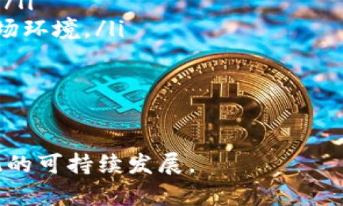   区块链中的币种形态：从功能到应用的全面解析 / 

 guanjianci 区块链币种,数字货币,加密货币,稳定币 /guanjianci 

区块链技术的迅猛发展推动了数字货币的多样化，现如今市场上的币种形态层出不穷，各具特色。本文将对区块链中的各种币种形态进行详细介绍，同时探讨它们的功能、应用场景和相互之间的区别。在此过程中，我们还将对潜在的问题进行深入解析，帮助读者更好地理解这个复杂而富有魅力的领域。

一、区块链币种的分类

在了解区块链的币种之前，我们需要明确什么是“币”。在区块链的语境中，币通常指的是在特定区块链网络中使用的数字资产。根据其功能和使用场景，币种可以大致分为以下几类：

ul
    listrong原生币（Native Coin）：/strong原生币是指某个区块链网络中的本币，比如比特币（Bitcoin）是比特币网络的原生币，以太坊（Ethereum）是以太坊网络的原生币。这些币通常用于网络内的转账、支付手续费等基本功能。/li
    listrong代币（Token）：/strong代币则是在某个区块链平台上发行的数字资产，通常依赖于其他区块链的原生币作为基础。例如，许多在以太坊网络上发行的代币是基于ERC20标准，这些代币可以用于特定应用、企业融资或作为某个项目的权益证明。/li
    listrong稳定币（Stablecoin）：/strong稳定币是一种旨在减少价格波动的加密货币，通常与法定货币（如美元）或者其他资产挂钩。它们的目标是将加密货币的优势与稳定性结合在一起，使其更适合于实际支付。/li
    listrong治理代币（Governance Token）：/strong治理代币赋予持有者在某个项目或平台上投票的权利，通常用于去中心化金融（DeFi）项目。持有者可以参与项目的决策过程，比如协议升级、费用调整等。/li
/ul

以上是区块链中最主要的几种币种形态，接下来我们将对每种类型的币种进行进一步的深入分析。

二、原生币的核心功能

原生币作为区块链的基础，其核心功能不可小觑。它们通常在区块链网络中执行以下几项关键任务：

ul
    listrong价值保存：/strong原生币如比特币等被视为“数字黄金”，用于价值储存。它们的稀缺性和去中心化特性使其具备一定的保值能力。/li
    listrong转账和支付：/strong在区块链网络上，原生币是进行P2P转账和支付的主要工具，用户可以快速、安全、低费用地直接进行交易。/li
    listrong手续费支付：/strong在许多区块链网络中，用户进行交易时需要支付一定的手续费。原生币通常是唯一可以用来支付这些手续费的资产，使网络运作得以持续。/li
    listrong网络安全：/strong在工作量证明（PoW）机制中，矿工通过计算力获得原生币作为奖励，这是激励矿工维护网络安全的主要手段。/li
/ul

这些功能让原生币在区块链生态中扮演了重要角色，然而它们也面临着许多挑战，例如交易速度慢、费用高昂以及环保等问题。

三、代币的多样化应用

代币是区块链技术广泛应用的结果。与原生币相比，代币通常拥有更多的应用场景，其功能多样化。以下是代币主要的几类和应用：

ul
    listrong实用代币（Utility Token）：/strong这些代币通常是某个区块链项目的访问钥匙，用户需要持有这些代币才能使用项目提供的服务或产品。例如，以太坊上的许多DApp（去中心化应用）需要用户持有特定的代币才能进行操作。/li
    listrong证券代币（Security Token）：/strong证券代币代表某种资产或权益，符合证券法规。它们通常被视为投资工具，能提供股息、投票权等权益，也可用于融资。/li
    listrong奖励代币（Reward Token）：/strong这类代币是为了激励用户参与某个网络或平台而发行的，常见于DeFi领域，例如质押奖励。/li
/ul

代币的多样性为区块链带来了丰富的应用场景，使得用户可以灵活使用不同类型的代币满足其需求。然而，代币也面临监管、流动性等挑战。

四、稳定币的市场定位

稳定币作为一种特殊的加密货币，旨在保持价值的相对稳定，这种稳定性使其更易于用于实际支付和交易。稳定币通常可以分为三类：

ul
    listrong法币抵押稳定币：/strong最常见的稳定币类型，以实际的法币作为抵押，比如Tether（USDT）和USD Coin（USDC）。这些稳定币的价值与美元等法币挂钩，并在市场上越来越受到欢迎。/li
    listrong加密货币抵押稳定币：/strong这类稳定币的价值由其他加密货币作为抵押，通常需要维持一定的超额抵押率，例如Dai稳定币。由于抵押物是加密货币，可能会面临价格波动的风险。/li
    listrong算法稳定币：/strong这类稳定币不依赖于抵押物，而是通过算法控制供需关系以维持其价格稳定，如Ampleforth。算法的设计需要复杂的经济模型支持。/li
/ul

稳定币的出现有效解决了加密货币的高波动性问题，使其更具实用价值。然而，市场上稳定币的安全性和透明性仍然是各方关注的焦点。

五、治理代币的未来展望

治理代币是区块链去中心化应用（DApp）的核心组成部分，赋予用户参与治理的权利。这些代币的特点和发展趋势值得关注：

ul
    listrong去中心化决策：/strong治理代币允许持有者就项目的未来发展进行投票、提案。这种去中心化的决策过程充分体现了区块链的核心价值。/li
    listrong社区驱动：/strong治理代币鼓励社区参与，提高用户对项目的忠诚度和使用率，同时促进了网络生态的健康发展。/li
    listrong进入门槛：/strong有些治理代币设定了持有量门槛，使得决策权集中在少量大户手中，这一机制可能影响去中心化的初衷。/li
/ul

治理代币的发展与去中心化金融（DeFi）的兴起息息相关，将来可能会在许多新项目中普遍采用，助力区块链生态的进一步发展。

六、可能相关的问题及解析

在深入了解区块链中的各种币种形态后，读者可能会有以下几个问题：

ol
    li区块链为何需要多种形态的币种?/li
    li加密货币的法律监管现状如何？/li
    li稳定币对传统金融系统会有哪些影响？/li
    li治理代币对项目的长远发展是否有利？/li
    li未来区块链币种的趋势是什么？/li
/ol

七、区块链为何需要多种形态的币种?

区块链的多样性反映了其应用领域的广泛和复杂性。不同类型的币种对应着不同的需求与问题，使用多种形态的币种可以提升整体网络效率，用户体验。以下是多种币种存在的几个理由：

ul
    listrong功能区分：/strong不同的币种可以满足不同的功能需求，比如转账、支付、治理等，提升用户的灵活性和选择。/li
    listrong促进创新：/strong不同类型的币种激励区块链项目不断创新，推动产业的不断发展和竞争。/li
    listrong增强生态系统：/strong多种币种形式构成一个复杂的经济系统，促进资源的有效流动，提高区块链网络的整体效能。/li
/ul

总的来说，区块链中多种币种形态的共存，不仅适应了用户的多样需求，也为各个项目的发展提供了更多的可能性。

八、加密货币的法律监管现状如何？

随着区块链和加密货币的迅速发展，全球各国对其法律地位和监管措施进行了积极探索。以下是关于加密货币法律监管的一些现状：

ul
    listrong法律地位不明确：/strong许多国家尚未对加密货币的法律地位作出明确的定义，这导致市场对其合法性存在疑问，不同国家的企业和用户可能面临不同的法律风险。/li
    listrong监管机构的积极介入：/strong许多国家的监管机构对加密货币的使用展开了调查，并逐步制定法规来规范市场，维护投资者的利益。/li
    listrong国际合作的重要性：/strong由于加密货币具有全球性，各国监管机构面临着协调监管政策的挑战，国际合作变得愈加重要。/li
/ul

整体来看，加密货币的法律监管现状仍处于快速演变中，国家和地区之间的差异使得这一领域复杂而充满挑战。

九、稳定币对传统金融系统会有哪些影响？

稳定币的广泛应用可能会对传统金融体系产生深远的影响，具体包括：

ul
    listrong支付便利性：/strong稳定币能够提供快速、廉价的跨境支付解决方案，可能降低传统金融支付的门槛，同时提高交易效率。/li
    listrong资本流动：/strong稳定币在全球范围内的流通可能会影响资本的移动方式，打破地理壁垒，推动全球经济的整合。/li
    listrong金融创新：/strong稳定币作为新兴金融工具，促进了区块链技术与传统金融的融合，引发了诸多创新业态，比如去中心化金融（DeFi）等新型金融服务。/li
/ul

然而，稳定币的影响也可能带来金融稳定性和监管方面的挑战，需要各国持谨慎态度。

十、治理代币对项目的长远发展是否有利？

治理代币作为去中心化决策的重要工具，可以促进项目的长远发展，但其影响因项目具体情况而异。

ul
    listrong增强用户参与感：/strong治理代币让用户能够参与项目决策增强了其对项目的忠诚度，形成良好的用户社区。/li
    listrong意见多元化：/strong治理代币可以汇聚来自不同持有者的意见，避免决策集中在少数开发者或大户手中，提高透明度。/li
    listrong风险与挑战：/strong治理代币也可能导致决策不稳定、意见分歧等问题，必须平衡各方利益。/li
/ul

在合理设计和执行下，治理代币有可能推动项目的长远发展，但需避免决策机制的复杂性带来的负面影响。

十一、未来区块链币种的趋势是什么？

随着技术和市场的不断演变，未来区块链币种的趋势可能包括：

ul
    listrong多功能性：/strong未来的币种可能会融合多种功能，如支付、价值储存、投资和治理，同时提供更高的灵活性和使用体验。/li
    listrong互操作性：/strong随着区块链技术的成熟，不同币种和网络之间的互操作性将得到提升，用户可以更便捷地进行跨链交易。/li
    listrong合规性增强：/strong各国对加密货币的监管不断加强，未来币种需要在合规性与创新之间取得平衡，以适应快速变化的市场环境。/li
/ul

区块链币种的未来将受多方因素的影响，行业参与者需灵活应对市场变化，推动技术进步，以实现行业的可持续发展。

总的来说，区块链币种的多样性反映了这一技术及其应用的复杂与丰富性，不同的币种满足了用户多样的需求，同时推动了整个生态系统的可持续发展。