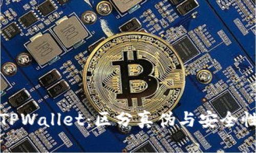 探讨TPWallet：区分真伪与安全性分析