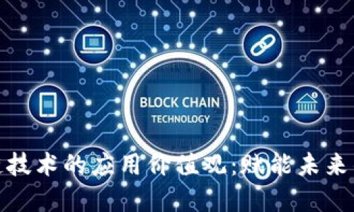 探索区块链技术的应用价值观：赋能未来的数字经济