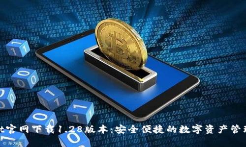 tpwallet官网下载1.28版本：安全便捷的数字资产管理新体验