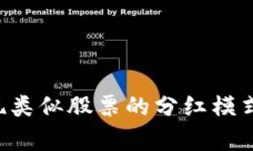 区块链币能否实现类似股票的分红模式？深入分析与展望