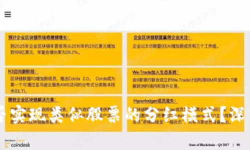 区块链币能否实现类似股票的分红模式？深入分析与展望