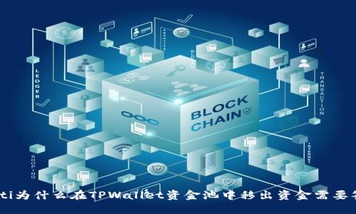 diaoti为什么在TPWallet资金池中移出资金需要签名？