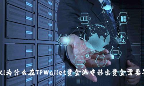 diaoti为什么在TPWallet资金池中移出资金需要签名？