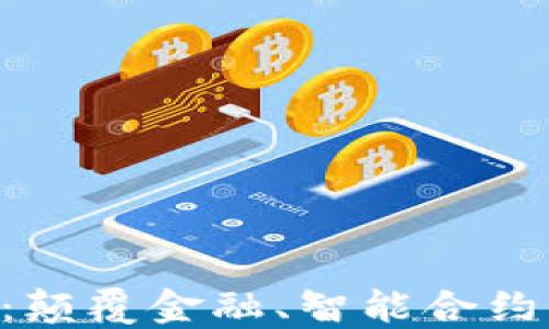 
区块链最新发展趋势：颠覆金融、智能合约与Web3.0时代的到来
