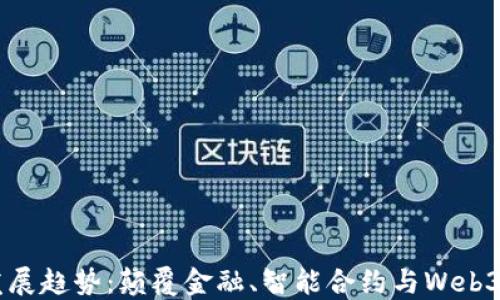 
区块链最新发展趋势：颠覆金融、智能合约与Web3.0时代的到来