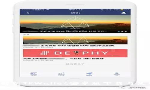  全面解析TPWallet安卓版下载与使用指南