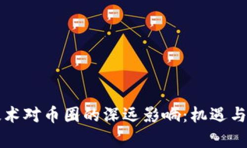 区块链技术对币圈的深远影响：机遇与挑战并存