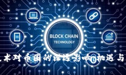 区块链技术对币圈的深远影响：机遇与挑战并存