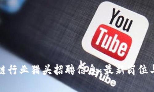 合肥区块链行业猎头招聘信息：最新岗位与趋势分析