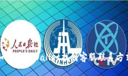 思考
 如何在TPWallet找到客服联系方式？