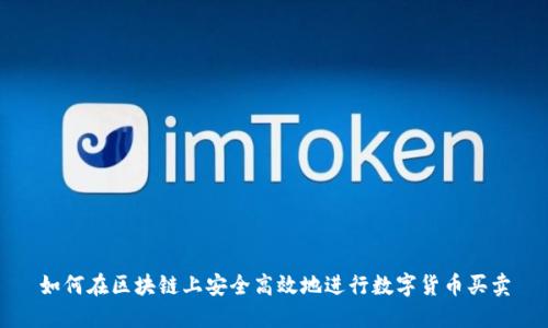 如何在区块链上安全高效地进行数字货币买卖