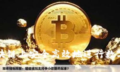 如何在区块链上安全高效地进行数字货币买卖