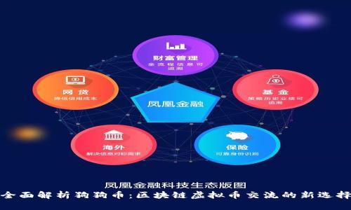全面解析狗狗币：区块链虚拟币交流的新选择