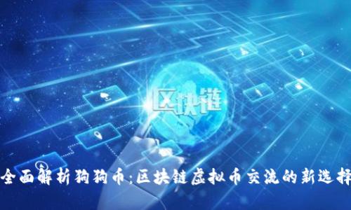 全面解析狗狗币：区块链虚拟币交流的新选择
