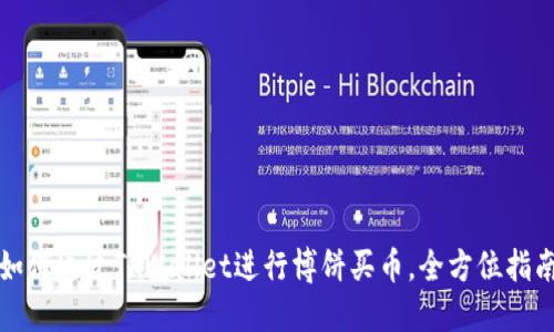 如何通过TPWallet进行博饼买币，全方位指南