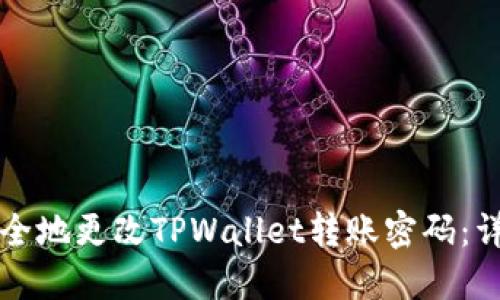 如何安全地更改TPWallet转账密码：详细指南