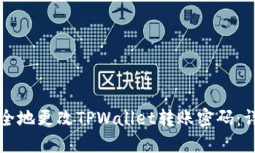 如何安全地更改TPWallet转账密码：详细指南