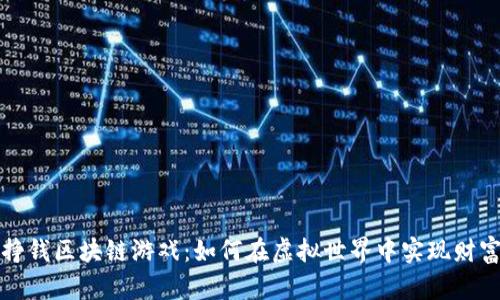 最新挣钱区块链游戏：如何在虚拟世界中实现财富自由