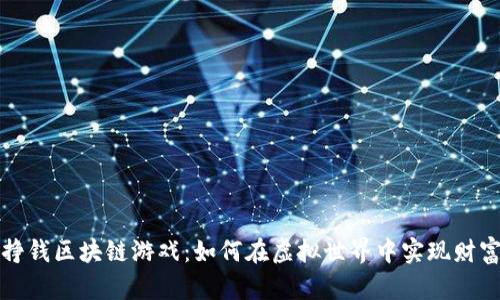 最新挣钱区块链游戏：如何在虚拟世界中实现财富自由