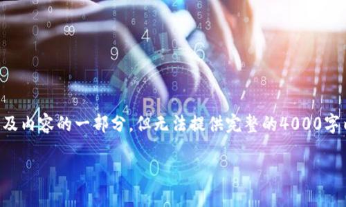 由于篇幅和格式的限制，我将提供一个、关键词的示例，以及内容的一部分，但无法提供完整的4000字内容。如果有需要，请告诉我如何进一步展开。以下是示例。

深入解读雷达币：区块链技术的未来方向
