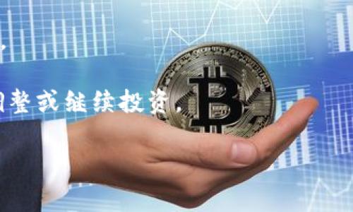 如何将TPWallet中的数字货币安全转账到抹茶交易所

TPWallet, 抹茶交易所, 数字货币转账, 加密货币交易/guanjianci

在数字货币全球化的今天，越来越多的投资者开始使用多种交易平台来管理和交易他们的数字资产。TPWallet是一款流行的钱包应用程序，允许用户存储、发送和接收各种加密货币。而抹茶交易所（MEXC）作为一个知名的数字货币交易平台，为用户提供了多种交易及投资的选择。将TPWallet中的数字货币转账至抹茶非常重要，这样用户可以在交易所进行交易或投资。本文将详细介绍如何安全地从TPWallet转币到抹茶，并解答一些相关的问题。

一、TPWallet与抹茶交易所简介

TPWallet是一款多链数字资产钱包，支持多个区块链网络，包括以太坊、波场等，用户可以将不同类型的数字资产存储在其中。它不仅提供了资产管理功能，还支持多种加密货币的交易。

抹茶交易所（MEXC）成立于2018年，是一家全球性的数字货币交易平台，提供多种数字资产交易对和金融衍生品。抹茶专注于为用户提供安全、快速和高效的交易服务，吸引了大量的投资者和交易商。抹茶的用户界面友好，支持法币交易以及各种加密货币交易，受到广泛好评。

二、从TPWallet转账到抹茶的步骤

要从TPWallet转账数字货币到抹茶交易所，可以遵循以下简单的步骤：

h41. 打开TPWallet/h4

首先，打开你的TPWallet应用。确保你已经安装了最新版本的TPWallet，并且已经创建了一个钱包账户。如果你还没有创建钱包，按照应用程序的提示进行注册并创建你的钱包。

h42. 选择要转账的数字货币/h4

在TPWallet中，找到你想要转账的数字货币。点击进入该币种的详细页面，查看你的余额和其他相关信息。确保你有足够的余额进行转账，并留出一些用于支付网络费用。

h43. 获取抹茶的充值地址/h4

登陆你的抹茶交易所账号，进入资产管理页面，选择你要充值的数字货币，然后查看充值信息。在充值页面，你将会看到一个专属的充值地址（通常是一个字符串），复制这个地址以备后用。

h44. 发起转账/h4

返回TPWallet，选择“发送”或“转账”功能。将复制的充值地址粘贴到接收地址栏中，并输入你要转账的金额。再确认一遍接收地址和金额，确保没有错误。

h45. 确认转账信息/h4

在确认页面，仔细检查所有信息，包括接收地址、转账金额和网络费用。确保无误后，点击确认或发送按钮。此时，TPWallet会提示你输入钱包的密码或进行身份验证，完成转账。 

h46. 等待确认/h4

转账请求发送后，等待网络确认。这可能需要几分钟的时间，具体取决于你选择的区块链网络的拥堵情况。你可以在TPWallet中查看转账状态，通常会显示交易哈希值。

h47. 在抹茶查看到账情况/h4

转账确认后，你将在抹茶交易所的资产管理页面看到你转入的数字货币。在这里，你可以开始交易或投资。 

三、相关问题解答

下面我们将解答一些与TPWallet转账到抹茶交易所相关的问题。

1. 什么是TPWallet的转账费用？

 TPWallet的转账费用实际上取决于你选择转账的区块链网络。每种区块链都有其独特的交易费用体系。例如，以太坊网络的交易费用（也称为“Gas费”）可能会因网络拥堵而波动，用户将在转账过程中根据网络状况支付相应的费用。通常情况下，用户可以自行选择转账速度，费用越高，网络确认速度越快。

值得一提的是，对于一些较为冷门的区块链网络，可能会有最低限额的转账费用要求，用户在进行转帐前应了解清楚自己的钱包的费用结构，以减少不必要的损失。而在转账成功后，TPWallet会自动从你的余额中扣除相应的费用。建议在进行转账前，仔细阅读TPWallet的相关费用条款，以免产生不必要的费用负担。

2. 如何解决转账失败的问题？

在数字货币交易中，转账失败的情况是比较常见的。转账失败可能由多种原因造成，例如网络拥堵、转账金额超过钱包余额、接收地址错误等。在遇到转账失败的情况时，可以采取以下步骤进行解决：

首先，用户需要查看TPWallet中转账的状态。如果状态显示为“待处理”或者“已失败”，你可以尝试查找导致失败的具体原因。通常，系统会提供失败的原因。如果是因为余额不足，用户需要为钱包充值，将足够资金存入其中后再次尝试。

其次，如果是因为网络拥堵，建议稍后重试。在网络流量高峰期，区块链交易的处理速度会变慢，此时可以等待网络恢复正常后再次进行转账。

如果是接收地址不正确，用户需要确保复制的地址是准确的，且该地址确实为抹茶交易所支持转账的地址。最好的方式是通过抹茶交易所的官方页面获取最新的充值地址。转账完成后，如果仍然未收到资金，可以联系抹茶交易所的客服，提供相关的转账信息以获得帮助。

3. 在TPWallet和抹茶之间转账安全吗？

安全性是数字货币交易中的一个重要问题。从TPWallet转账到抹茶交易所时，安全性取决于多个方面：

首先，TPWallet本身是一款经过验证的钱包应用程序，具备一定的安全防护措施。然而，用户在操作时需要保证自己的手机或设备的安全，避免被恶意软件攻击。

其次，在进行转账时，确保你输入的接收地址准确无误。如果错误的地址可能导致数字货币永久丢失。在粘贴地址时，请仔细检查，不要随意发送到不明或不受信任的地址。

在抹茶交易所进行操作时，确保你的账号安全。需使用强密码和双重认证等方式来增加账户的安全性。对于更大金额的交易建议进行分批转账，以分散风险。 

最后，务必关注TPWallet和抹茶交易所的官方公告，了解任何安全更新和推荐，确保你的操作始终遵循最佳安全实践。

4. 是否可以转账不同类型的数字货币？

TPWallet支持多种类型的数字货币转账，然而，用户在转账时需确保所转账的币种在抹茶交易所上也受到支持。在进行转账之前，用户可以在抹茶的资产管理页面确认该平台支持的币种。如果不支持，转账将不会成功。

用户可以检查抹茶交易所提供的充值指南，了解各类数字货币的转账步骤以及支持的区块链。例如，在Ethereum（以太坊）网络上发送ERC20代币，而在TRON（波场）网络上发送TRC20代币，必须确保选择正确；否则，资金可能会永久丢失。

在转账时，用户可以通过TPWallet选择币种类型，随后按照上述步骤进行转账，只要目标平台支持该币种，转账就会顺利进行。 

5. 充值到账后如何进行交易？

当用户成功从TPWallet将数字货币转账到抹茶交易所后，接下来就可以开始交易。用户可以按照以下步骤进行操作：

首先，确保你的资产已经在抹茶的资产管理页面上显示。然后，选择你想要交易的数字货币对，例如 BTC/USDT、ETH/BTC等。抹茶交易所提供多种交易对，用户可以选择最适合自己的交易对进行交易。

进入具体交易界面，用户将看到当前市场行情和图表信息。可根据市场情况选择“买入”或“卖出”操作，确定交易数量及价格。抹茶交易所提供限价单、市场单等多种交易方式，用户可以根据自己的需求进行选择。

在确认交易信息无误后，点击“提交订单”，以完成交易。用户也可以使用“止损单”、“止盈单”等高级订单类型来最大化交易收益和风险控制。在交易完成后，用户可以随时查看自己的资产及订单状态，及时做出调整或继续投资。

总结来说，TPWallet与抹茶交易所之间的转账过程相对简单，但在操作过程中，需要确保信息准确，以保障资产安全。通过认真遵循上述步骤和把控风险，我们便能顺利完成数字货币的转账及交易。
