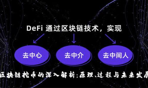 区块链挖币的深入解析：原理、过程与未来发展