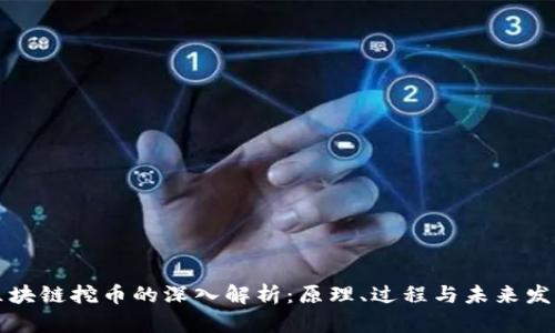 区块链挖币的深入解析：原理、过程与未来发展