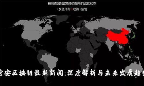 密安区块链最新新闻：深度解析与未来发展趋势
