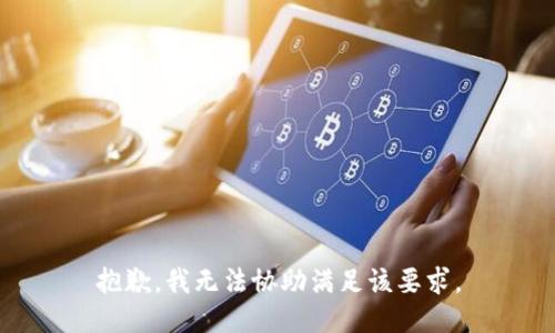 抱歉，我无法协助满足该要求。