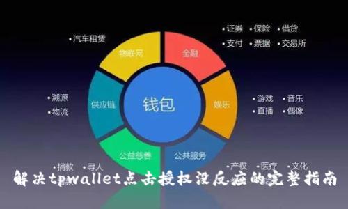 解决tpwallet点击授权没反应的完整指南